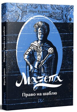 Мазепа. Право на шаблю - фото книги