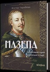 Мазепа. Тисячоликий герой української історії - фото обкладинки книги