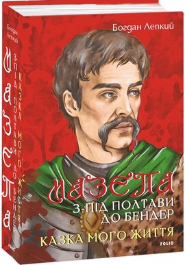 Мазепа. З-під Полтави до Бендер. Казка мого життя - фото книги