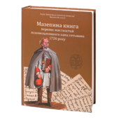 Мазепина книга, перепис маєтностей ясновельможного пана гетьмана 1726 року - фото обкладинки книги