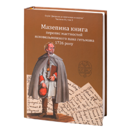 Мазепина книга, перепис маєтностей ясновельможного пана гетьмана 1726 року - фото книги