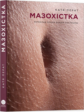 Мазохістка - фото книги