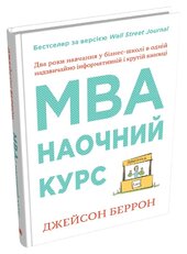 MBA: наочний курс. Два роки навчання у бізнес-школі в одній надзвичайно цінній і крутій книжці - фото обкладинки книги