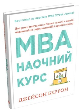 MBA: наочний курс. Два роки навчання у бізнес-школі в одній надзвичайно цінній і крутій книжці - фото книги