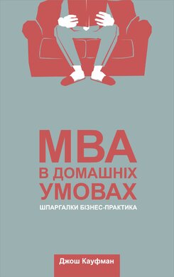 MBA в домашніх умовах. Шпаргалки бізнес-практика - фото книги