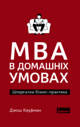 MBA в домашніх умовах. Шпаргалки бізнес-практика (м'яка обкладинка) - фото обкладинки книги