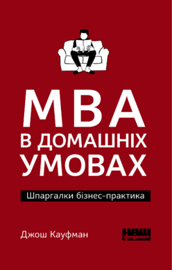 MBA в домашніх умовах. Шпаргалки бізнес-практика (м'яка обкладинка) - фото книги
