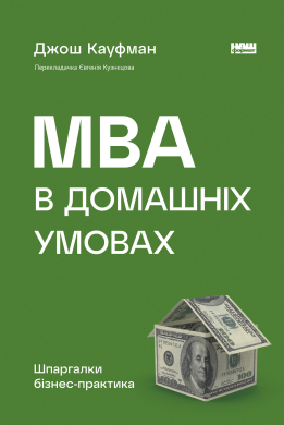 MBA в домашніх умовах. Шпаргалки бізнес-практика (нова обкл.) - фото книги