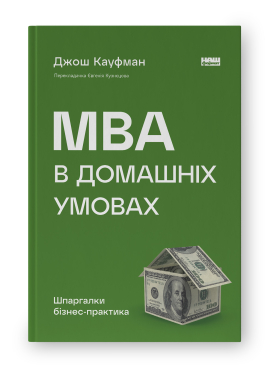 MBA в домашніх умовах. Шпаргалки бізнес-практика (нова обкл.) - фото книги