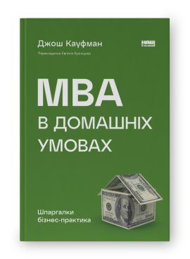 SALE. MBA в домашніх умовах. Шпаргалки бізнес-практика (нова обкл.) - фото книги