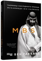 MBS. Таємниці наслідного принца Мухаммеда бін Салмана - фото обкладинки книги