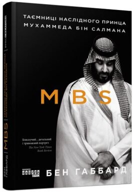 MBS. Таємниці наслідного принца Мухаммеда бін Салмана - фото книги