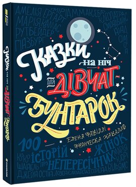 Казки на ніч для дівчат-бунтарок - фото книги