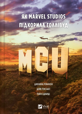 MCU: Як Marvel Studios підкорила Голлівуд - фото обкладинки книги