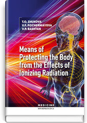 Means of Protecting the Body from the Effects of Ionizing Radiation - фото обкладинки книги