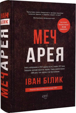 Меч Арея (нова обкл.) - фото книги