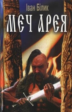 Меч Арея. Тверда обкл. - фото книги