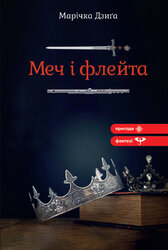Меч і флейта - фото обкладинки книги