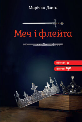 Меч і флейта - фото книги
