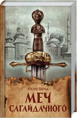 Меч Сагайдачного - фото книги