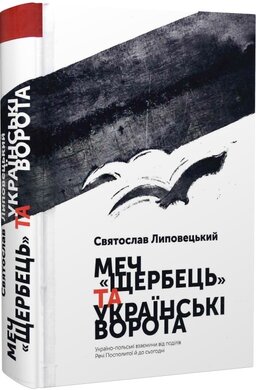 Меч "Щербець" та Українські ворота: Україно-польські взаємини від поділів Речі Посполитої й до сьогодні - фото книги