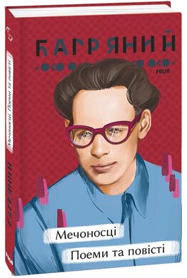 Мечоносці. Поеми та повісті - фото книги