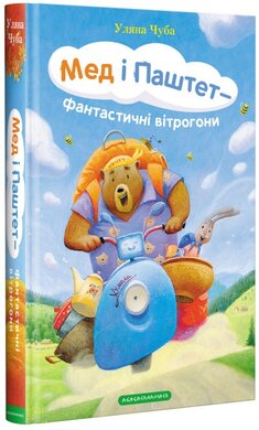 Мед і Паштет — фантастичні вітрогони - фото книги