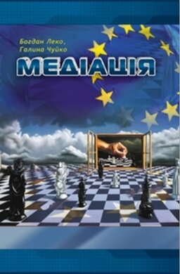 Медіація - фото книги