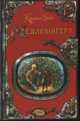 Медлевінгери - фото книги