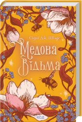 Медова Відьма - фото обкладинки книги