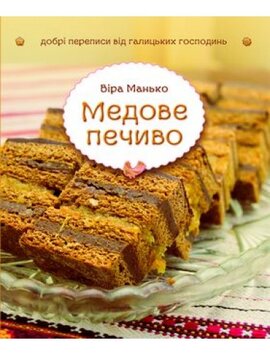 Медове печиво - фото книги
