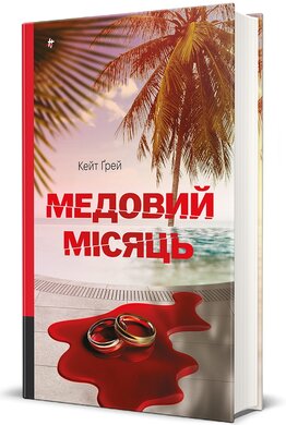 Медовий місяць - фото книги