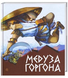 Медуза Горгона. Давньогрецькі міфи - фото книги