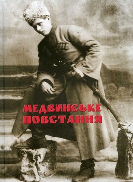 Медвинське повстання - фото книги