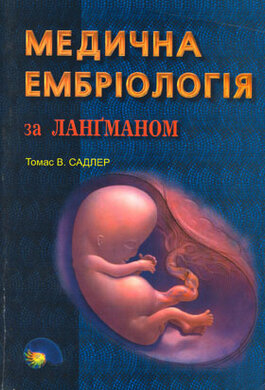 Медична ембріологія за Лангманом - фото книги