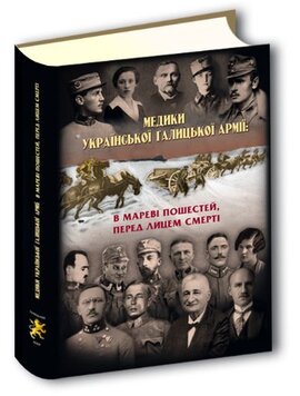 Медики Української галицької армії: в мареві пошестей, перед лицем смерті - фото книги