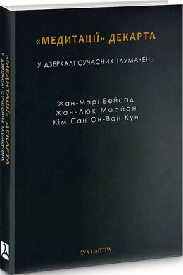 «Медитації» Декарта у дзеркалі сучасних тлумачень - фото книги