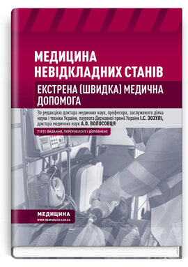 Медицина невідкладних станів. Екстрена (швидка) медична допомога - фото книги