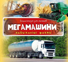 Мегамашини. Найцікавіші факти - фото книги