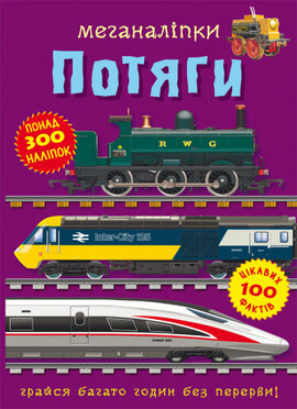 Меганаліпки. Потяги - фото книги