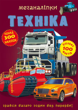 Меганаліпки. Техніка - фото книги
