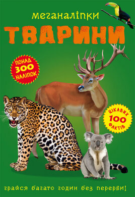 Меганаліпки. Тварини - фото книги