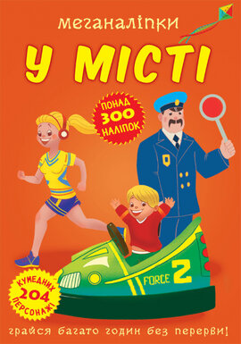 Меганаліпки. У місті - фото книги