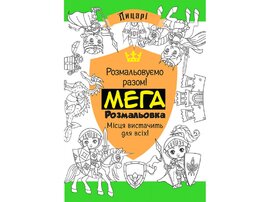 МЕГАрозмальовка. Лицарі - фото книги
