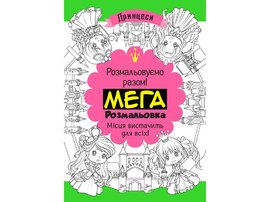 МЕГАрозмальовка. Принцеси - фото книги
