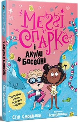 Меггі Спаркс і акули в басейні. Книга 2 - фото книги
