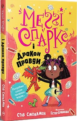 Меггі Спаркс і дракон правди. Книга 3 - фото книги