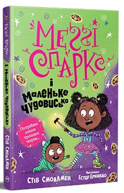 Меггі Спаркс і маленьке чудовисько. Книга 1 - фото книги