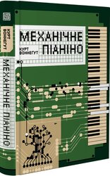 Механічне піаніно - фото обкладинки книги