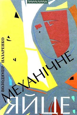 Механічне яйце - фото книги